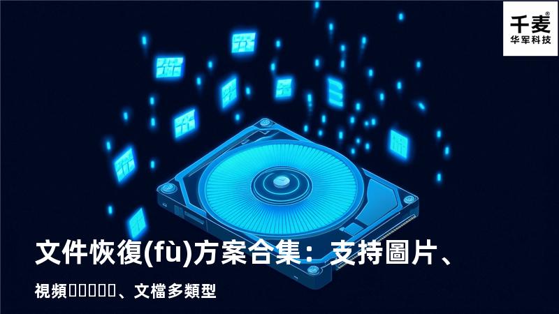 文件恢復(fù)方案合集：支持圖片、視頻、文檔多類型 